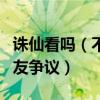誅仙看嗎（不合理的改編評分直線下降受到網友爭議）