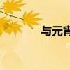 與元宵節有關的古詩有哪些？