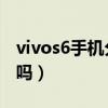 vivos6手機分身在哪（vivoS10e有分身功能嗎）