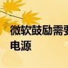 微軟鼓勵需要系統更新的Windows設備連接電源