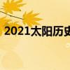 2021太陽歷史戰績（2021太陽常規賽戰績）