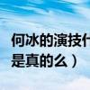 何冰的演技什么水平（網曝他是國家一級演員是真的么）