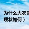 為什么大衣哥朱之文不被村里人認可（朱之文現狀如何）