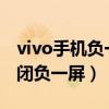 vivo手機負一頁怎么關閉（vivoS10e怎么關閉負一屏）