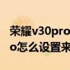榮耀v30pro鈴聲放入哪個文件夾（榮耀50pro怎么設置來電鈴聲）