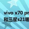 vivo x70 pro+使用什么導航（vivox70Pro 和三星s21哪個好）