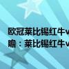 歐冠萊比錫紅牛vs曼城在線直播（2021/22歐冠杯第六輪前瞻：萊比錫紅牛vs曼城比賽預測）