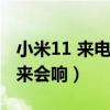 小米11 來電響一聲掛斷（為什么小米11搖起來會響）