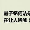 赫子銘何潔是怎么回事（當時恩愛過眼云煙現在讓人唏噓）