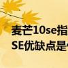 麥芒10se指紋解鎖在哪個位置（華為麥芒10SE優缺點是什么）