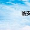 臨安府古詩的意義與注釋