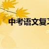 中考語文復習方法有哪些 如何高效學習？