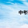 中考語文復習方法有哪些？