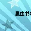 昆蟲書中優美句子的摘錄與積累