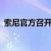 索尼官方召開了第一屆Xperia手機攝影大賽
