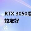 RTX 3050魔龍采用雙風扇顯卡長度對機箱比較友好