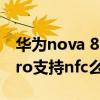 華為nova 8 pro的nfc在哪里（華為nova8pro支持nfc么）