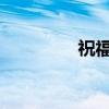 祝福主要內容及作者簡介