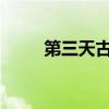 第三天古詩詞集一定要人教版整理