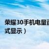 榮耀30手機電量百分比設置（榮耀50的電量怎么以百分比形式顯示）