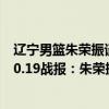 遼寧男籃朱榮振談郭艾倫趙繼偉（2021-2022CBA常規賽10.19戰報：朱榮振上演一條龍上籃 遼寧力克山東）