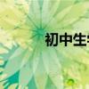 初中生學習語文有哪些好方法？