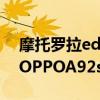 摩托羅拉edge s中關村（摩托羅拉edges和OPPOA92s哪個好）