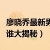 廖曉喬最新男友是誰（廖曉喬家庭背景父母是誰大揭秘）