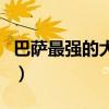 巴薩最強的大腦哈維（哈維為什么是巴薩大腦）