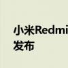 小米RedmiK50宇宙首款新機將在虎年正式發布