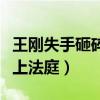 王剛失手砸碎兩億寶物是怎么回事（之后被告上法庭）