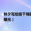 林夕寫給楊千嬅的歌（林夕楊千嬅為什么反目兩人鬧掰原因曝光）
