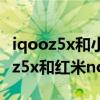 iqooz5x和小米note10pro參數對比（iQOOz5x和紅米note10Pro哪個好）