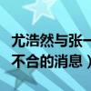 尤浩然與張一山的關系怎么樣（網上傳出兩人不合的消息）