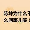 陳坤為什么不拍戲了（陳坤的資源都沒了是怎么回事兒呢）