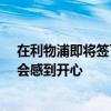 在利物浦即將簽下路易斯-迪亞斯的情況下球隊核心薩拉赫會感到開心