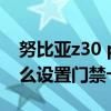 努比亞z30 pro刷門禁卡（努比亞Z30Pro怎么設置門禁卡）