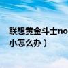 聯想黃金斗士note8增強版丟失（聯想黃金斗士note8聲音小怎么辦）
