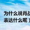 為什么說肖戰綠茶（綠茶背后的意思究竟是在表達什么呢）