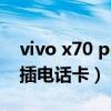 vivo x70 pro開箱視頻（vivoX70Pro 怎么插電話卡）