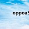 oppoa56缺點（oppoA56多重）