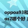 oppoa93和vivos7哪個好（oppoa93和vivos7哪個好）
