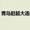 青島趕超大連的原因（青島為什么超越大連）