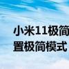 小米11極簡模式省電么（小米11Pro怎么設置極簡模式）