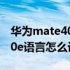 華為mate40pro語言設置在哪（華為mate40e語言怎么設置）