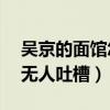 吳京的面館怎么樣（一碗牛肉面售價43元卻無人吐槽）