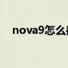 nova9怎么截屏（華為Nova9怎么截屏）