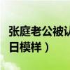 張庭老公被認成奶奶（昔日陽剛帥哥如何成今日模樣）