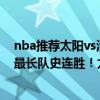 nba推薦太陽vs活塞（2021-2022NBA常規賽12.03戰報：最長隊史連勝！太陽力克活塞拿下18連勝！）