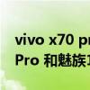 vivo x70 pro和榮耀magic3pro（vivox70Pro 和魅族18SPro區別是什么）